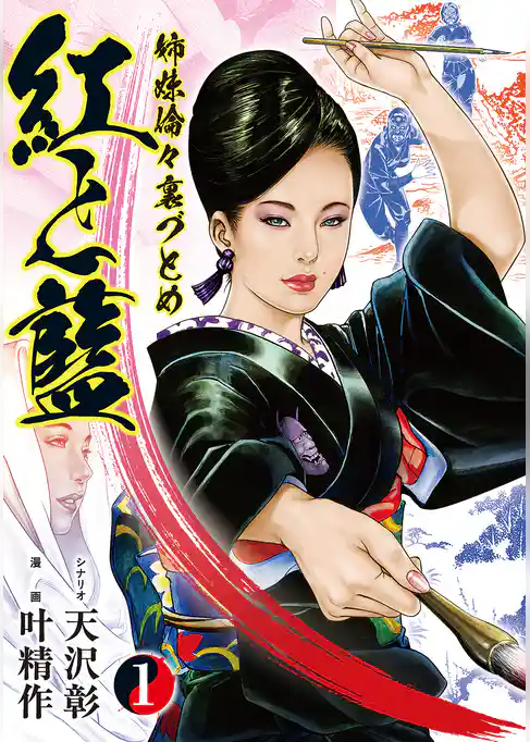 姉妹倫々裏づとめ 紅と藍