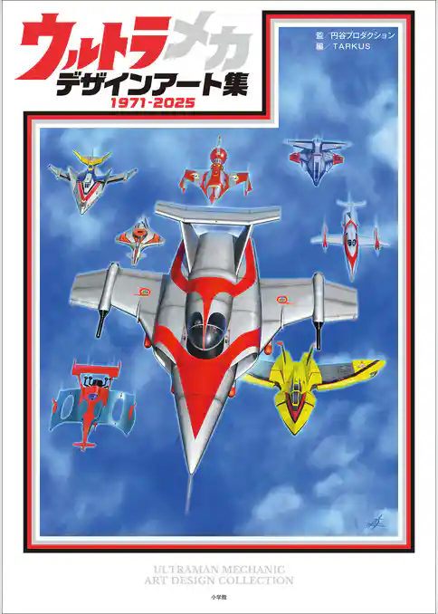 ウルトラメカ　デザインアート集