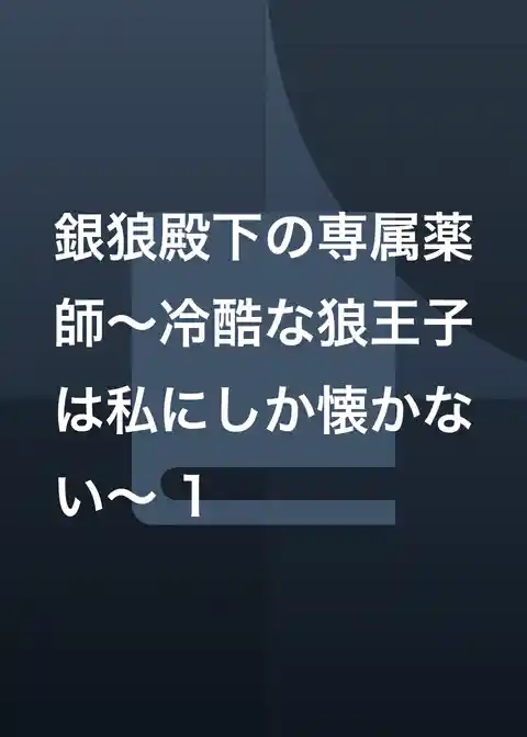 銀狼殿下の専属薬師～冷酷な狼王子は私にしか懐かない～