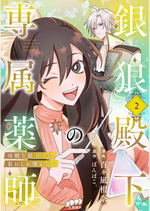 銀狼殿下の専属薬師～冷酷な狼王子は私にしか懐かない～