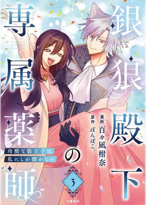 銀狼殿下の専属薬師~冷酷な狼王子は私にしか懐かない~