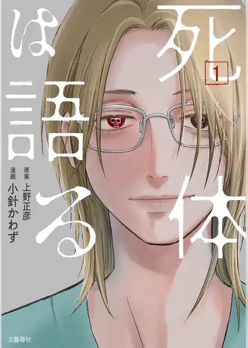 死体は語る
