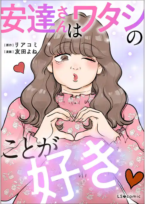 安達さんはワタシのことが好き