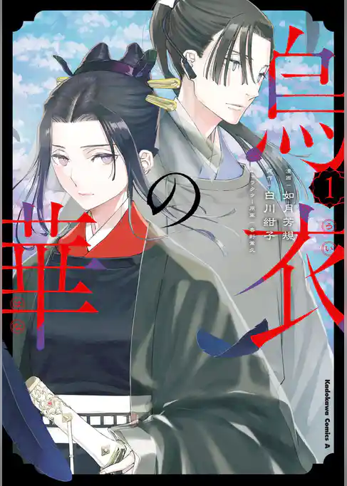 烏衣の華