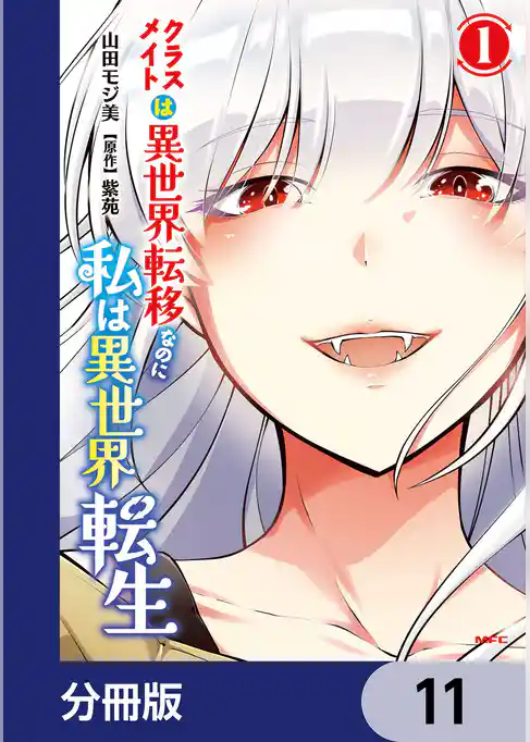 クラスメイトは異世界転移なのに私は異世界転生【分冊版】