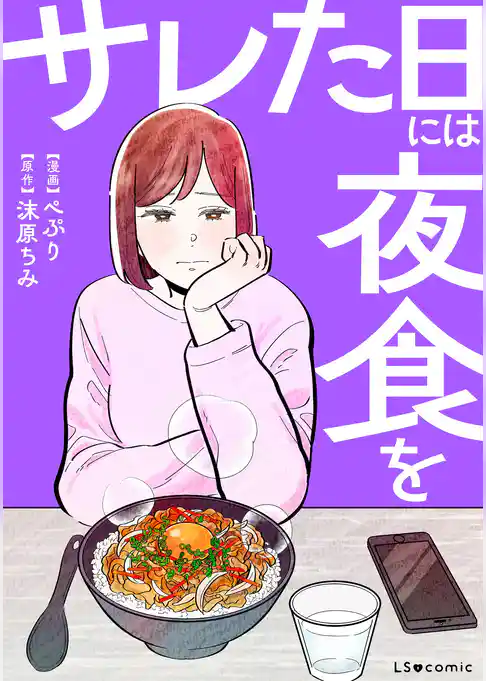 サレた日には夜食を