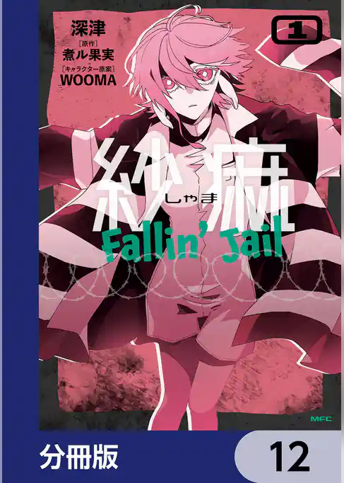 紗痲 Fallin’ Jail【分冊版】