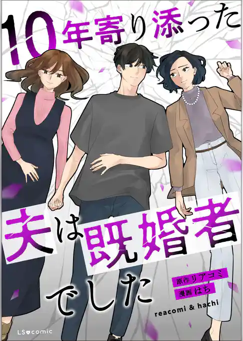 10年寄り添った夫は既婚者でした