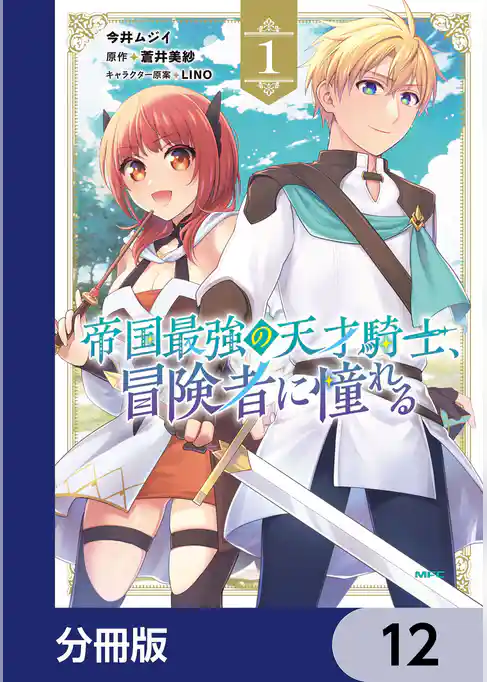 帝国最強の天才騎士、冒険者に憧れる【分冊版】