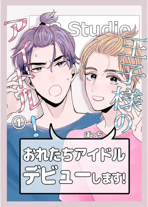 王子様のアイドル！