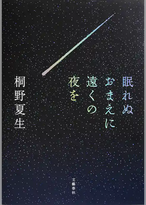 眠れぬおまえに遠くの夜を