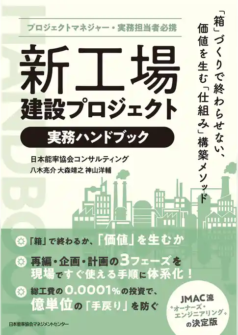 プロジェクトマネジャー・実務担当者必携　新工場建設プロジェクト実務ハンドブック　「箱」づくりで終わらせない、価値を生む「仕組み」構築メソッド