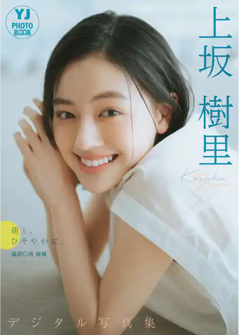 【デジタル限定 YJ PHOTO BOOK】上坂樹里写真集「萌し、ひそやかに。」