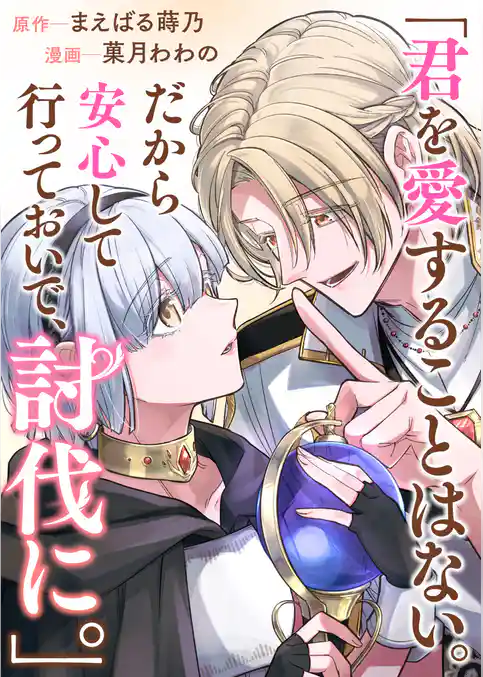 君を愛することはない。だから安心して行っておいで、討伐に。