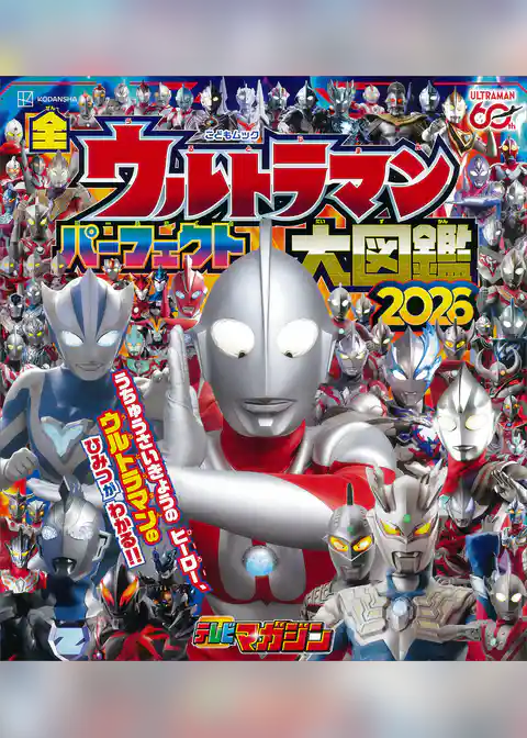 全ウルトラマン　パーフェクト大図鑑　２０２６