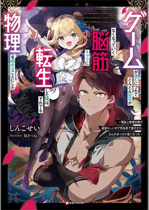 ゲームが進むにつれてどんどん役目がなくなっていく脳筋キャラに転生した俺は、それでも物理を極めることにした　　～理論上物理攻撃が最強らしいので死ぬ気で鍛えたら、なんかめっちゃ強くなった～