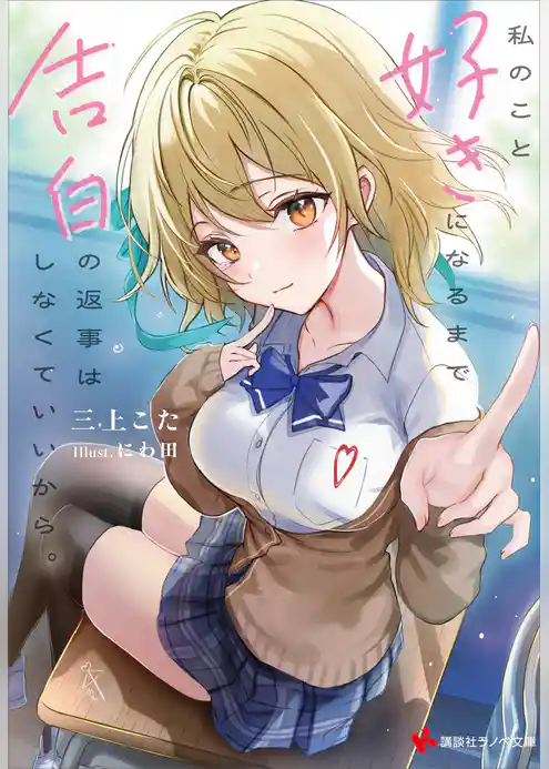 私のこと好きになるまで告白の返事はしなくていいから。　【電子特典付き】