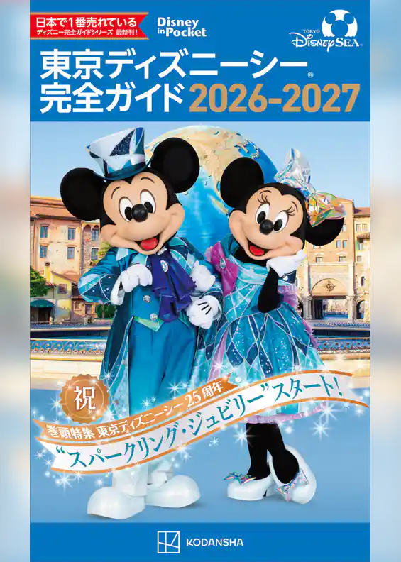 東京ディズニーシー　完全ガイド　２０２６－２０２７