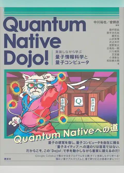Quantum Native Dojo! 実装しながら学ぶ量子情報科学と量子コンピュータ