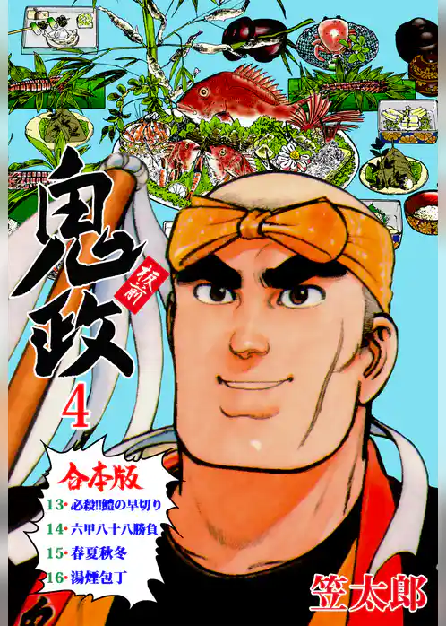 板前鬼政【合本版】