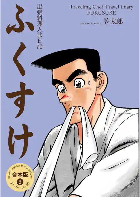 出張料理人旅日記 ふくすけ【合本版】