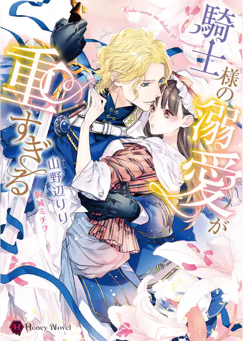 【期間限定　試し読み増量版】騎士様の溺愛が重すぎる