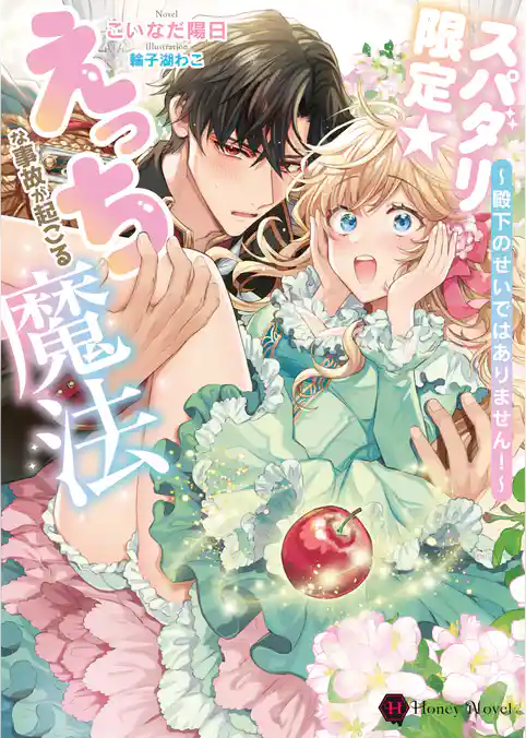 【期間限定　試し読み増量版】スパダリ限定☆えっちな事故が起こる魔法～殿下のせいではありません！～