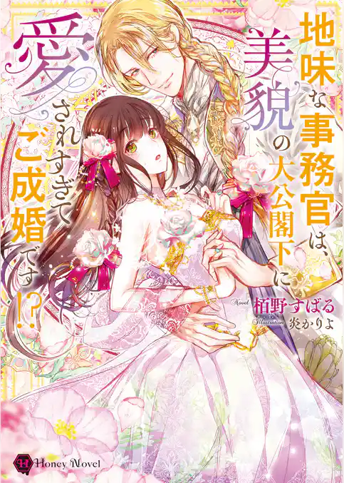 【期間限定　試し読み増量版】地味な事務官は、美貌の大公閣下に愛されすぎてご成婚です！？