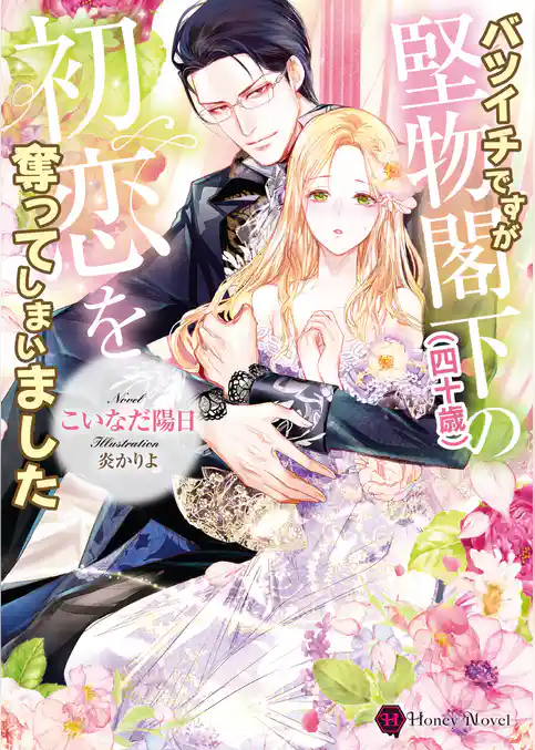 【期間限定　試し読み増量版】バツイチですが堅物閣下（四十歳）の初恋を奪ってしまいました