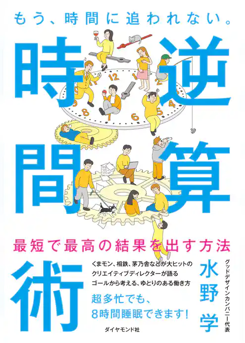もう、時間に追われない。 逆算時間術