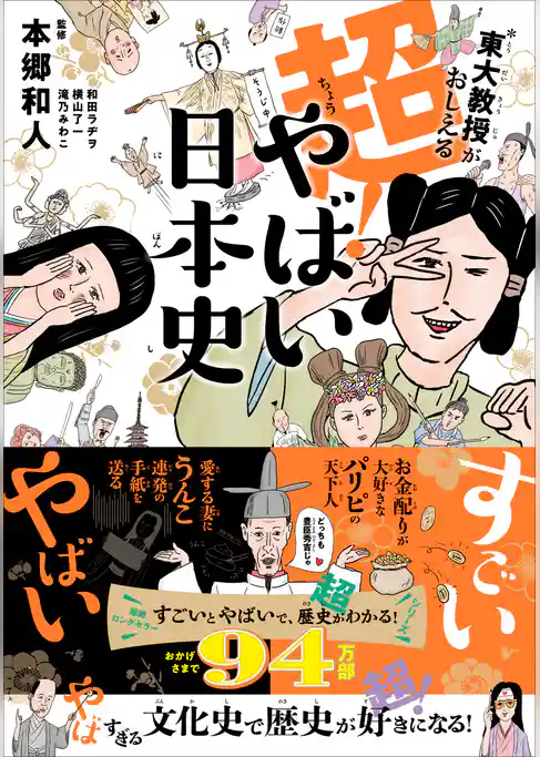 東大教授がおしえる 超！やばい日本史
