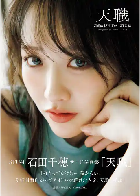 STU48 石田千穂サード写真集「天職」