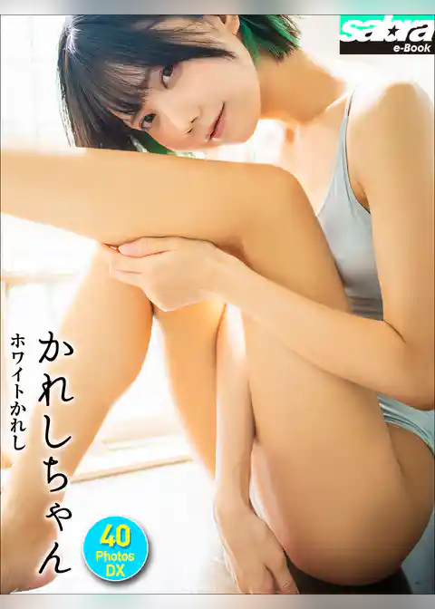 かれしちゃん ホワイトかれし 40PhotosDX[sabra net e-Book]