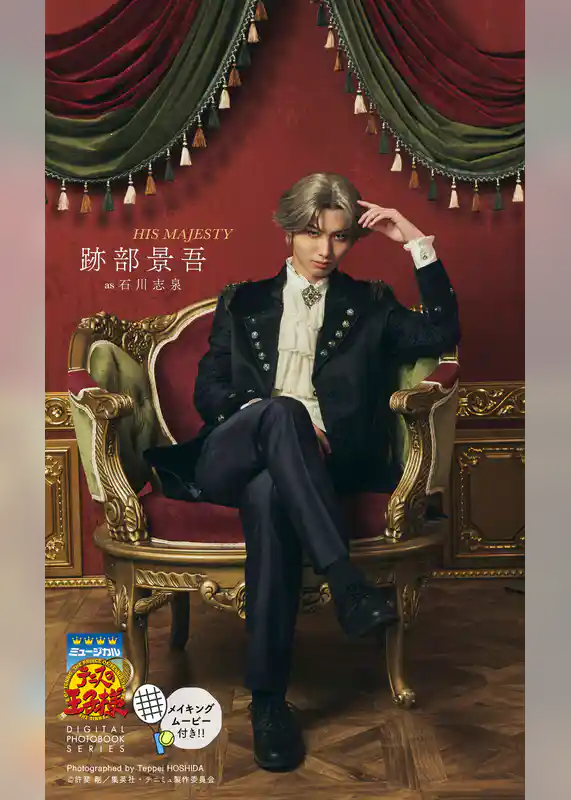 ミュージカル『テニスの王子様』跡部景吾 DIGITAL PHOTO BOOK「HIS MAJESTY」