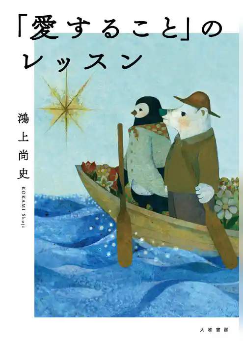「愛すること」のレッスン