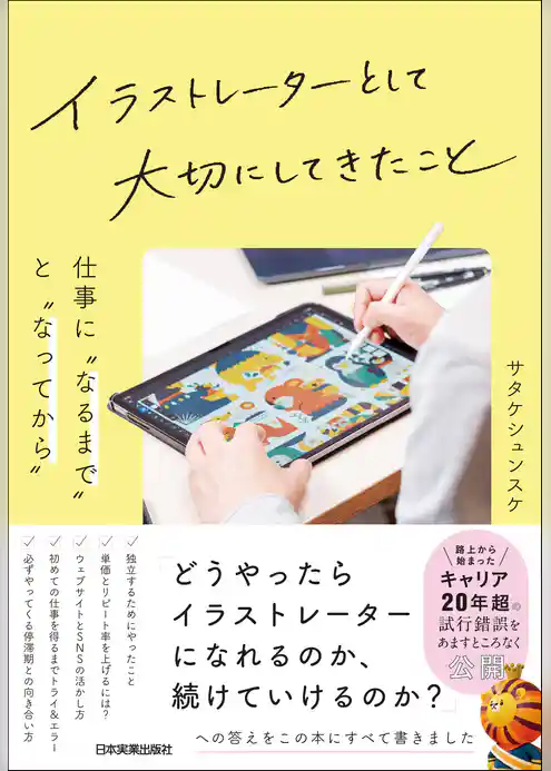イラストレーターとして大切にしてきたこと