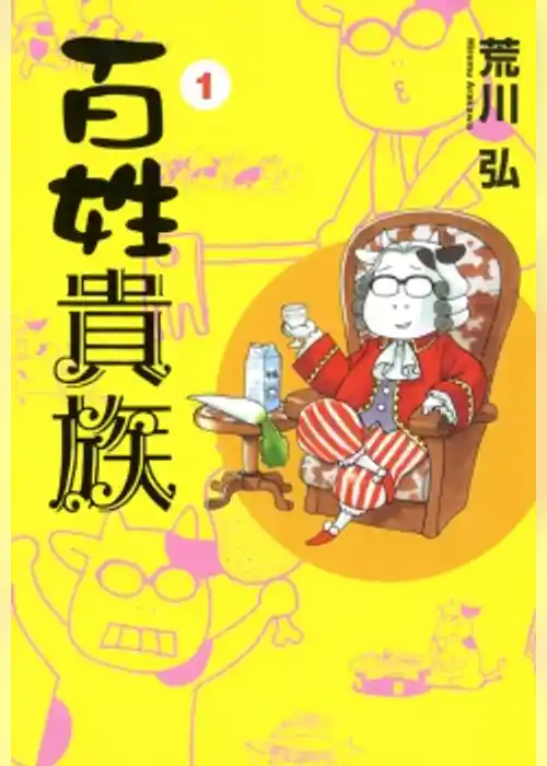 【期間限定　試し読み増量版】百姓貴族