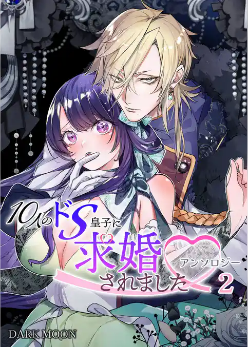 10人のドS皇子に求婚されましたアンソロジー【TL版】