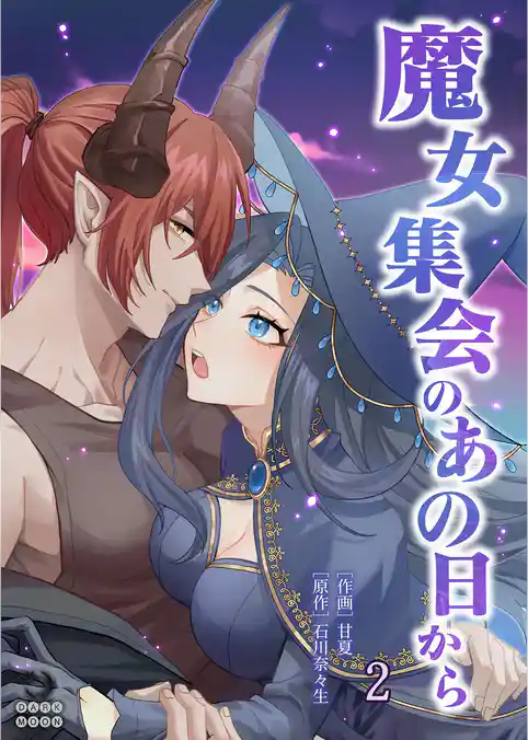 魔女集会のあの日から ～育てた鬼の子に迫られています～【TL版】