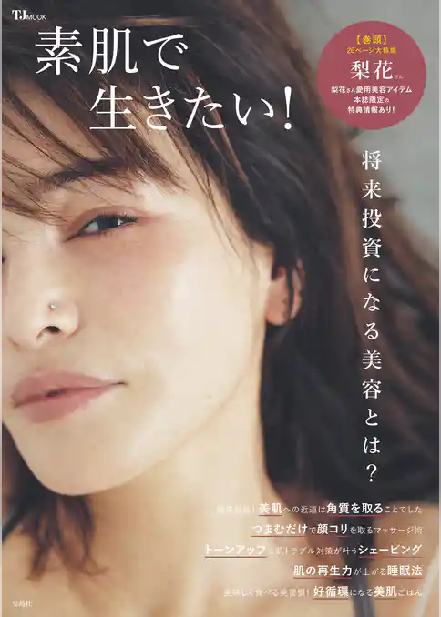 素肌で生きたい！