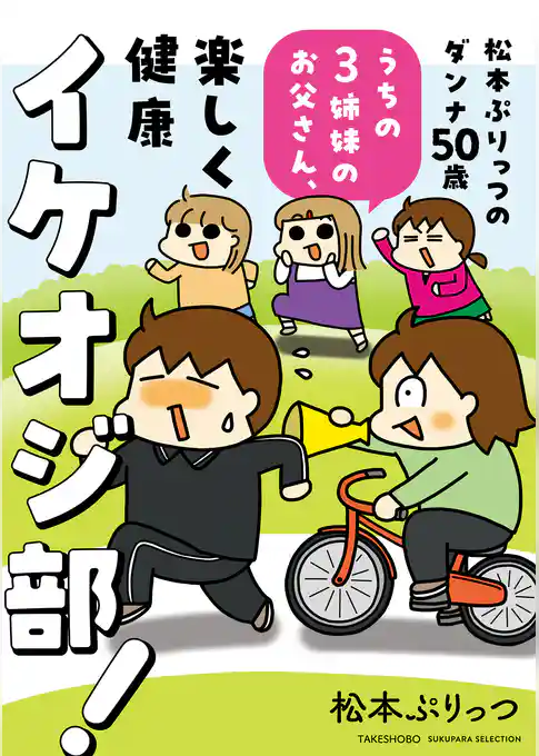 松本ぷりっつのダンナ50歳 うちの3姉妹のお父さん、楽しく健康イケオジ部！
