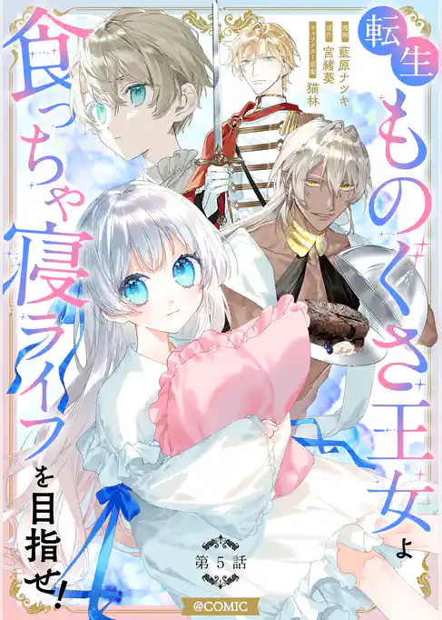 【単話版】転生ものぐさ王女よ、食っちゃ寝ライフを目指せ！@COMIC