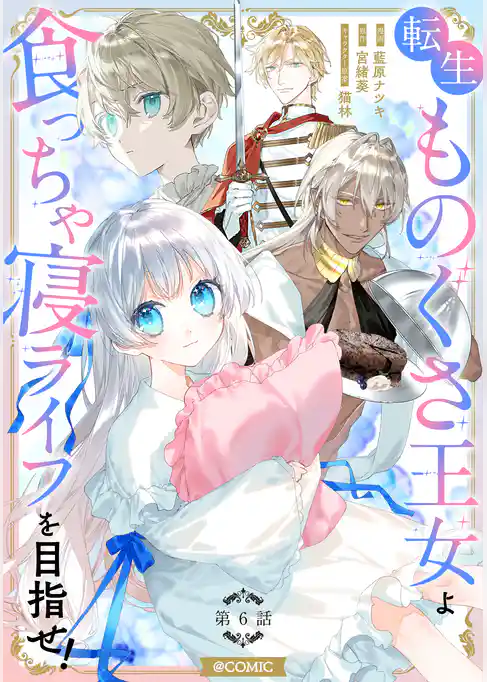 【単話版】転生ものぐさ王女よ、食っちゃ寝ライフを目指せ!@COMIC