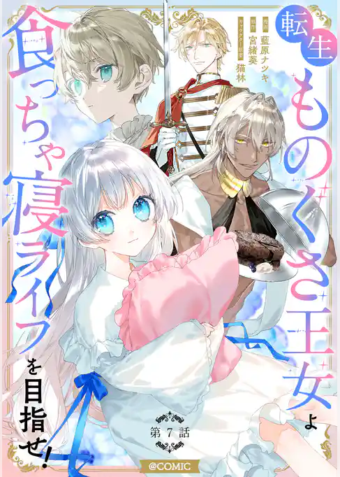 【単話版】転生ものぐさ王女よ、食っちゃ寝ライフを目指せ!@COMIC