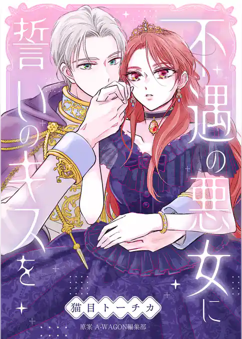 不遇の悪女に誓いのキスを