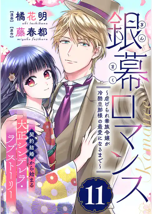 銀幕ロマンス ～虐げられ華族令嬢が冷酷旦那様の最愛になるまで～（単話版）