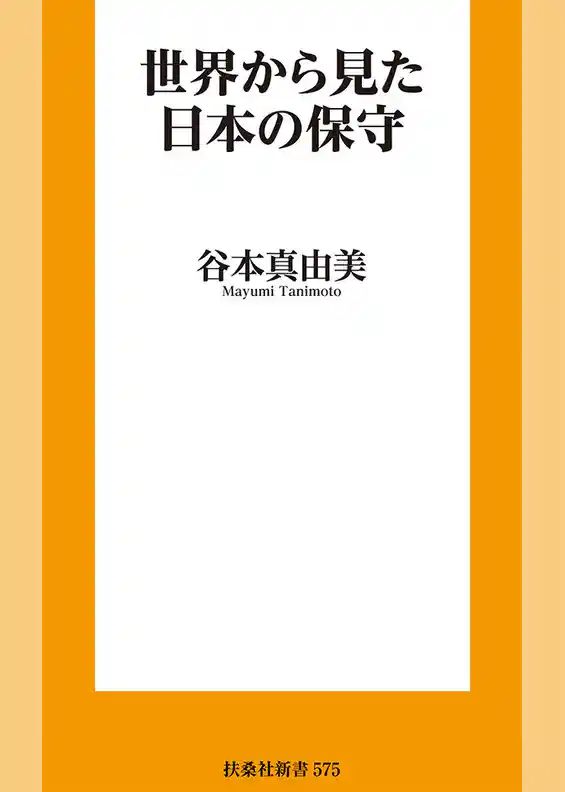 世界から見た日本の保守