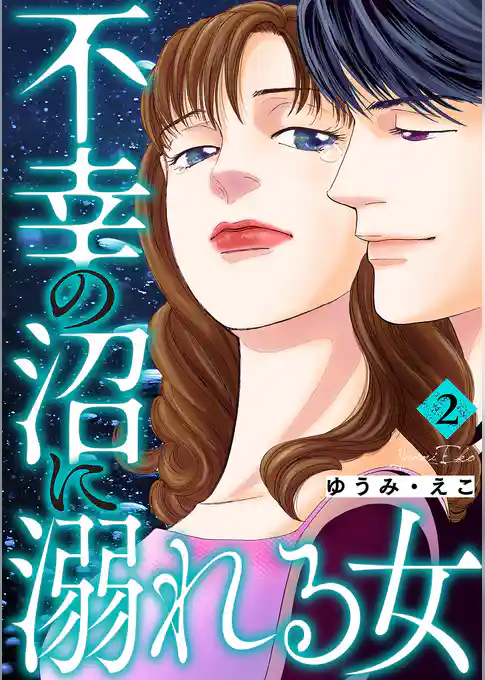 不幸の沼に溺れる女