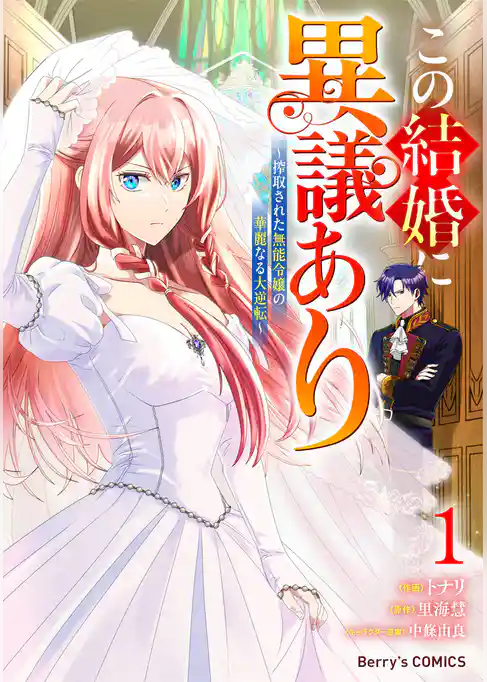 この結婚に異議あり～搾取された無能令嬢の華麗なる大逆転～