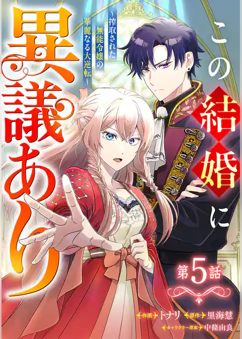 Berry’sFantasyこの結婚に異議あり～搾取された無能令嬢の華麗なる大逆転～